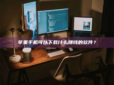 本溪“试药需要什么条件？轻松了解如何加入药物试验！”