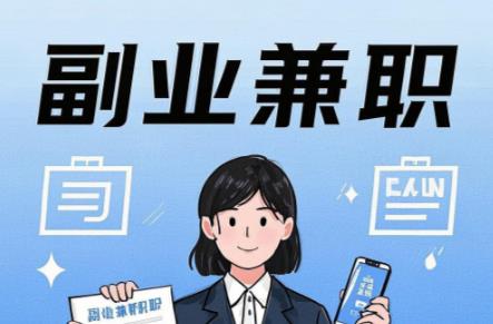 本溪在手机上可以做哪些副业赚钱？ 第1张