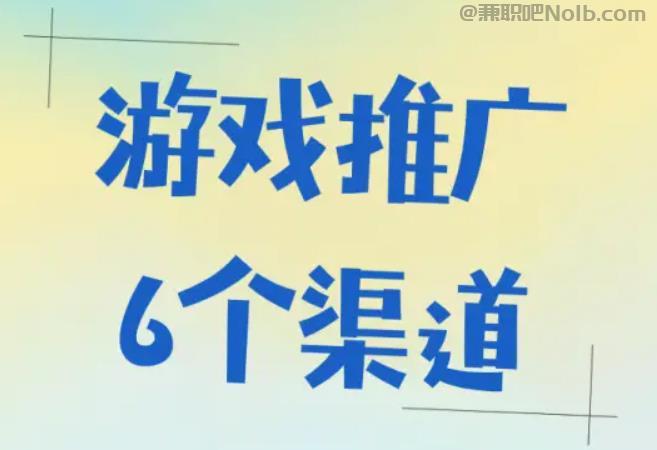 本溪游戏推广赚佣金的平台有哪些 第1张