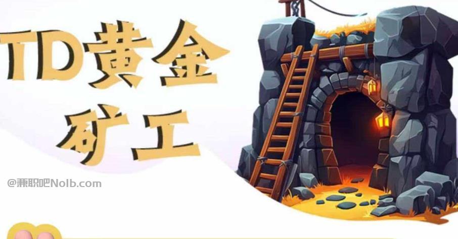 本溪首码网赚项目:TD黄金***赚钱是真的吗? 第1张