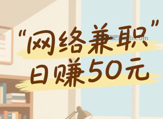 本溪线上居家工作适合找哪些兼职 第1张